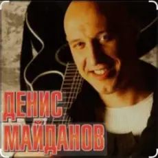 Обложка: Денис Майданов - Я верю в любовь