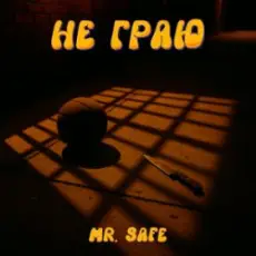 Обложка: Mr. Safe - Не граю