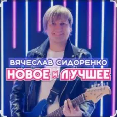 Обложка: Вячеслав Сидоренко - Прости моя девочка