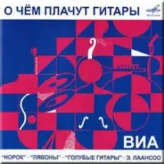 Обложка: ВИА Норок - О чём плачут гитары