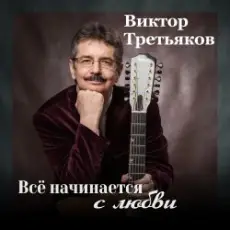 Обложка: Виктор Третьяков - Самый лучший год