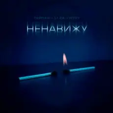 Обложка: Тайпан feat. LI ZA & HYDY - Ненавижу