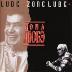 Обложка: Любэ - Тулупчик заячий