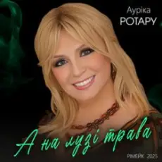 Обложка: Ауріка Ротару - А на лузі трава (Рімейк 2025)