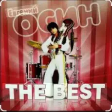 Обложка: Евгений Осин - Я тебя люблю