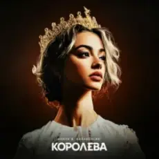 Обложка: ASHYK & kazaxoslav - Королева