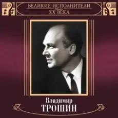 Обложка: Владимир Трошин - Ты рядом со мной