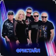 Обложка: группа Фристайл - Дождь стучит по крышам