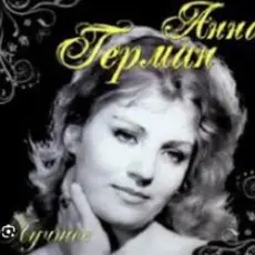 Обложка: Анна Герман - Вдоль по улице метелица метет