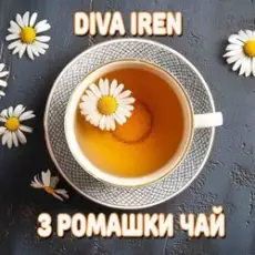 Обложка: Diva Iren - Якщо погано пий з ромашки чай