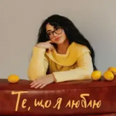 Обложка: YANKEE - Те, що я люблю