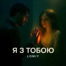 Обложка: Lomiy - Я з тобою