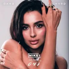 Обложка: Анна Трінчер – Очі (MiKey Remix)