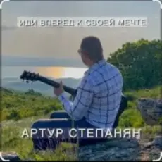 Обложка: Артур Степанян – Иди вперед к своей мечте