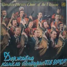 Обложка: Капела Бандуристів – Ти казала прийди прийди