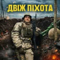 Обложка: GrinGoVibe – Двіж піхота