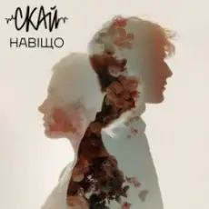 Обложка: СКАЙ - Навіщо