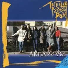 Обложка: Аквариум - Та Которую Я Люблю