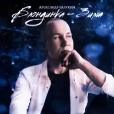 Обложка: Александр Балукин - Блондинка-Зима
