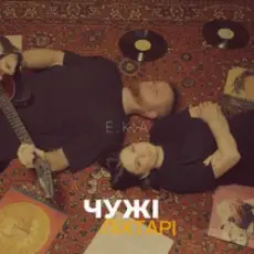 Обложка: E.K.A - Чужі ліхтарі