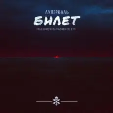 Обложка: Mojangel - Театральный билет