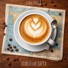 Обложка: Stan Volga - Кофейная карта