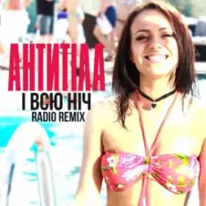 Обложка: Антитіла - І Всю Ніч (Greg Ignatovych Radio Remix)