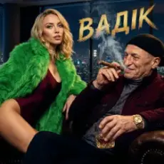 Обложка: Оля Полякова - Вадік