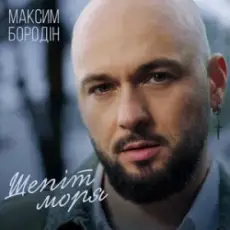 Обложка: Максим Бородін - Шепіт моря