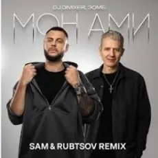Обложка: DJ DimixeR & ЗОМБ - Мон Ами