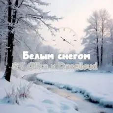 Обложка: ST Olika x Darelloud – Белым снегом