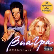 Обложка: ВИА Гра – Попытка №5