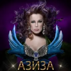 Обложка: Азиза - Ойся, ты ойся