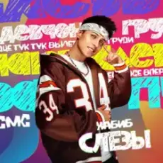 Обложка: Хабиб - Слезы