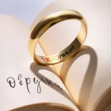 Обложка: 100лиця - Обручка