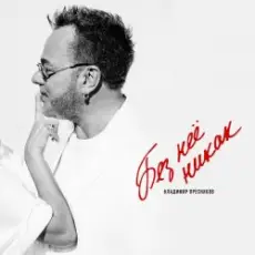 Обложка: Владимир Пресняков - Без неё никак