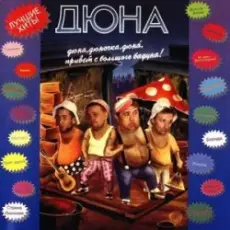 Обложка: группа Дюна – Наш Борька бабник
