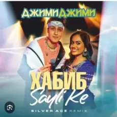 Обложка: Хабиб &  Sayli Ke - Джими Джими