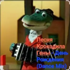 Обложка: Песня крокодила Гены - День Рождения (Dance Mix)
