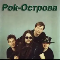 Обложка: Рок-острова - Ничего не говори