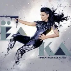 Обложка: Елка - На Большом Воздушном Шаре