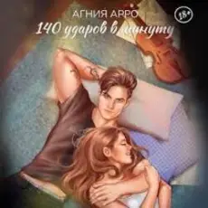 Обложка: 140 ударов в минуту - Бывшая