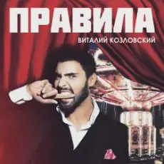 Обложка: Виталий Козловский - Правила