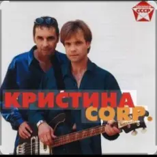 Обложка: группа Кристина - Снег на розах