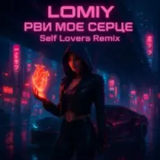 Обложка: LOMIY - Рви моє серце (REMIX by Self Lovers)