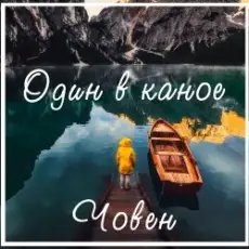 Обложка: Один В Каное - Човен