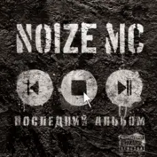 Обложка: Noize MC - Антенны