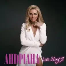 Обложка: Андриана - Я не забуду