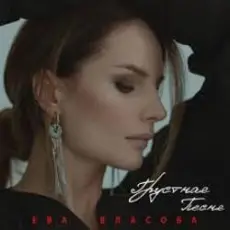 Обложка: Ева Власова - Грустная песня