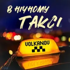 Обложка: VOLKANOV - В НІЧНОМУ ТАКСІ